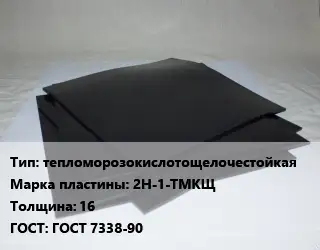 Пластина РТИ тепломорозокислотощелочестойкая 2Н-1-ТМКЩ s=16 ГОСТ: ГОСТ 7338-90